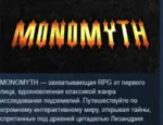 Monomyth 💎 АВТОДОСТАВКА STEAM GLOBAL МГНОВЕННО ЛИЦЕНЗИЯ