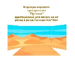 Маркеры игрового пространства "Природные зоны"