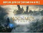 Hogwarts Legacy (steam key) -- СНГ, КРОМЕ РФ И РБ