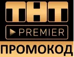 ТНТ Premier + RUTUBE 50 дней | смотреть без рекламы, промокод на полноценную подписку