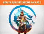 Mortal Kombat 1 (steam key) СНГ кроме РФ и РБ