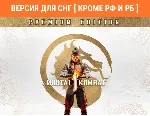 Mortal Kombat 1 Premium Edition Steam СНГ кроме РФ и РБ