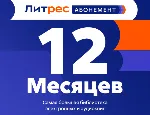 ЛИТРЕС АБОНЕМЕНТ 12 МЕСЯЦЕВ ПРОМОКОД - irongamers.ru