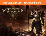 Wolcen: Lords of Mayhem / Steam КЛЮЧ/ТОЛЬКО ДЛЯ СНГ - irongamers.ru