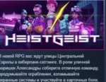 HeistGeist 💎 АВТОДОСТАВКА STEAM GLOBAL МГНОВЕННО ЛИЦЕНЗИЯ