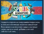 Sports: Renovations 💎 АВТОДОСТАВКА STEAM GLOBAL МГНОВЕННО ЛИЦЕНЗИЯ