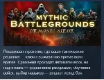 Mythic Battlegrounds: Demonic Siege 💎 АВТОДОСТАВКА STEAM GLOBAL МГНОВЕННО ЛИЦЕНЗИЯ