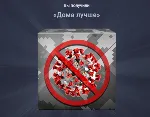 «Дома лучше»
