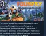 FOUNDRY 💎 АВТОДОСТАВКА STEAM GLOBAL МГНОВЕННО ЛИЦЕНЗИЯ