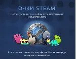ОЧКИ STEAM СТИМ ПОИНТЫ НАГРАДЫ АВТО-ДОСТАВКА 24/7