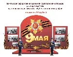 День победы макет для оформления