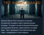 The Night Guard STEAM KEY REGION GLOBAL+РОССИЯ - irongamers.ru