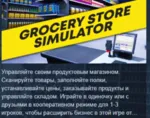Grocery Store Simulator 💎 АВТОДОСТАВКА STEAM GLOBAL МГНОВЕННО ЛИЦЕНЗИЯ