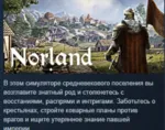 Norland 💎 АВТОДОСТАВКА STEAM GLOBAL МГНОВЕННО ЛИЦЕНЗИЯ