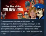The Rise of the Golden Idol 💎 АВТОДОСТАВКА STEAM GLOBAL МГНОВЕННО ЛИЦЕНЗИЯ
