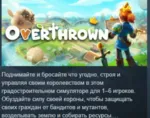 Overthrown 💎 АВТОДОСТАВКА STEAM GLOBAL МГНОВЕННО ЛИЦЕНЗИЯ