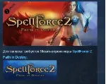 Spellforce 2 Faith in Destiny Digital Deluxe STEAM KEY РФ+СНГ СТИМ КЛЮЧ ЛИЦЕНЗИЯ