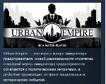 Urban Empire 💎 STEAM KEY РФ+СНГ СТИМ КЛЮЧ ЛИЦЕНЗИЯ