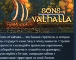 Sons of Valhalla АВТОДОСТАВКА STEAM GIFT РОССИЯ - irongamers.ru