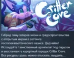 Critter Cove 💎 АВТОДОСТАВКА STEAM GLOBAL МГНОВЕННО ЛИЦЕНЗИЯ