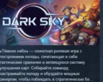Dark Sky 💎 АВТОДОСТАВКА STEAM GLOBAL МГНОВЕННО ЛИЦЕНЗИЯ