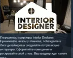 Interior Designer АВТОДОСТАВКА STEAM GLOBAL МГНОВЕННО ЛИЦЕНЗИЯ