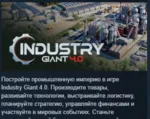 Industry Giant 4.0 АВТОДОСТАВКА STEAM GLOBAL МГНОВЕННО ЛИЦЕНЗИЯ