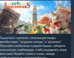 Epic Auto Towers АВТОДОСТАВКА STEAM GLOBAL МГНОВЕННО ЛИЦЕНЗИЯ