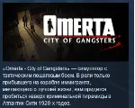 Omerta: City of Gangsters STEAM KEY СТИМ КЛЮЧ ЛИЦЕНЗИЯ