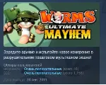 Worms Ultimate Mayhem STEAM KEY РФ+СНГ ЛИЦЕНЗИЯ СТИМ