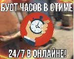 CS:GO БУСТ - BOOST ЧАСОВ 24/7 CS GO - irongamers.ru