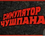 Симулятор Чушпана STEAM Аккаунт - irongamers.ru