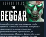 HORROR TALES: The Beggar АВТОДОСТАВКА STEAM GLOBAL МГНОВЕННО ЛИЦЕНЗИЯ