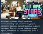Clothing Store Simulator АВТОДОСТАВКА STEAM GLOBAL МГНОВЕННО ЛИЦЕНЗИЯ