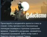 Cataclismo АВТОДОСТАВКА STEAM GLOBAL МГНОВЕННО ЛИЦЕНЗИЯ