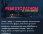 Fears to Fathom - Woodbury Getaway АВТОДОСТАВКА STEAM GLOBAL МГНОВЕННО ЛИЦЕНЗИЯ