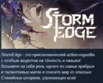 StormEdge АВТОДОСТАВКА STEAM GLOBAL МГНОВЕННО ЛИЦЕНЗИЯ