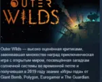 Outer Wilds АВТОДОСТАВКА STEAM РОССИЯ - irongamers.ru