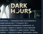 Dark Hours 💎 АВТОДОСТАВКА STEAM GLOBAL МГНОВЕННО ЛИЦЕНЗИЯ