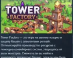 Tower Factory 💎 АВТОДОСТАВКА STEAM GLOBAL МГНОВЕННО ЛИЦЕНЗИЯ