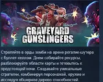 Graveyard Gunslingers АВТОДОСТАВКА STEAM РОССИЯ - irongamers.ru