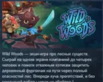 Wild Woods 💎 АВТОДОСТАВКА STEAM GLOBAL МГНОВЕННО ЛИЦЕНЗИЯ