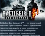 Battlefield Bad Company 2 STEAM GIFT РОССИЯ+СНГ - irongamers.ru