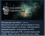 Chernobyl Liquidators 💎 АВТОДОСТАВКА STEAM GLOBAL МГНОВЕННО ЛИЦЕНЗИЯ
