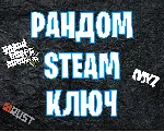 🔑 ✅ Случайный Steam Ключ🔑 (Rust, GTA 5, DAYZ)✅ + Подарок