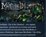 Mordheim: City of the Damned STEAM KEY КЛЮЧ ЛИЦЕНЗИЯ - irongamers.ru