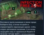Infection Free Zone АВТОДОСТАВКА STEAM РОССИЯ - irongamers.ru