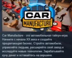 Car Manufacture АВТОДОСТАВКА STEAM GLOBAL МГНОВЕННО ЛИЦЕНЗИЯ