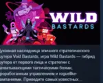 Wild Bastards 💎 АВТОДОСТАВКА STEAM GLOBAL МГНОВЕННО ЛИЦЕНЗИЯ