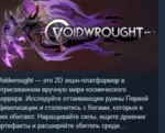 Voidwrought 💎 АВТОДОСТАВКА STEAM GLOBAL МГНОВЕННО ЛИЦЕНЗИЯ
